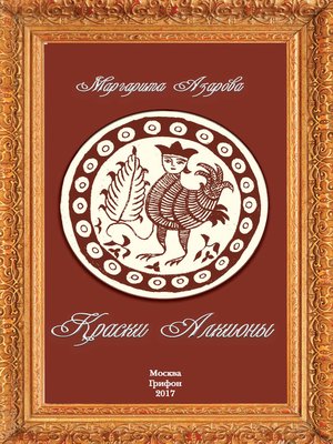 cover image of Краски Алкионы